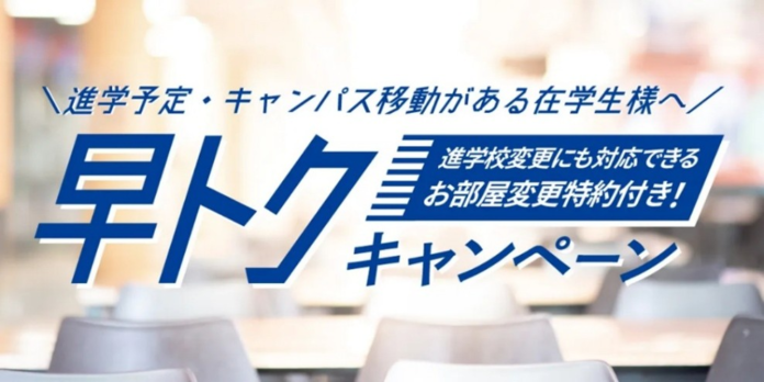 学生の新生活を応援する「早トクキャンペーン」を実施のメイン画像