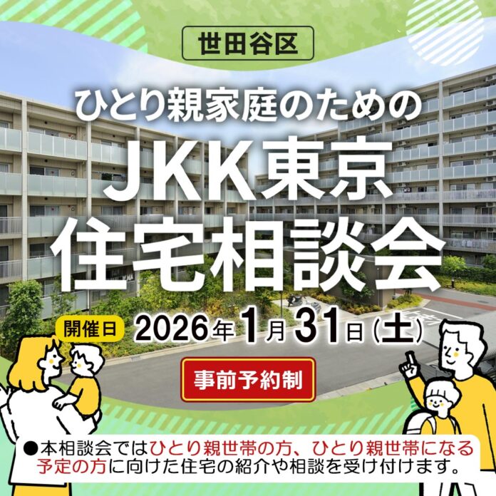 【ＪＫＫ東京×世田谷区】ひとり親家庭の住まい探しをサポートする「ＪＫＫ東京住宅相談会」を令和８年１月31日に開催のメイン画像