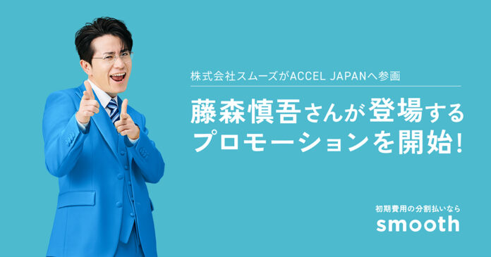株式会社スムーズが「ACCEL JAPAN（アクセルジャパン）」に参画アンバサダーの藤森慎吾さんが登場するプロモーションを開始のメイン画像
