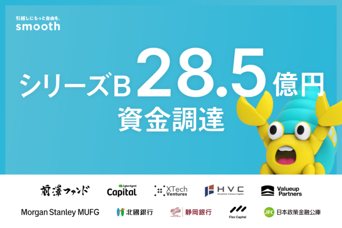 初期費用分割サービスのスムーズ、総額約28.5億円でシリーズBをファーストクローズのメイン画像