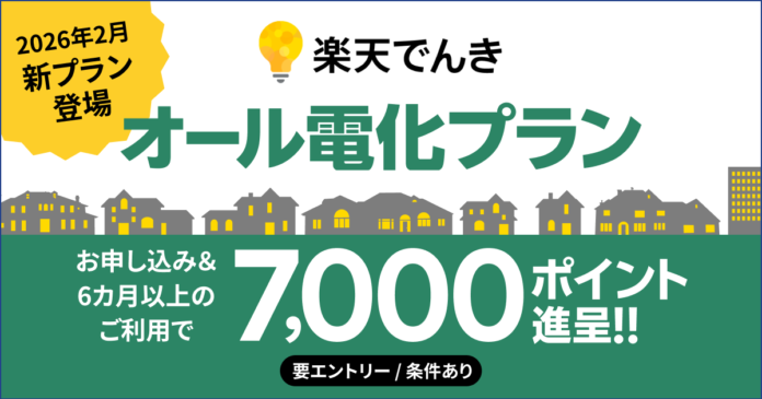 楽天でんき、オール電化世帯向けの新プラン「オール電化プラン」を2026年2月25日（水）より提供開始のメイン画像