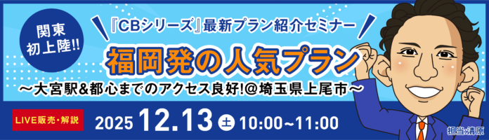 「CBシリーズ」最新プラン！関東初上陸を記念したオンラインセミナー、12月13日(土)いよいよ明日開催！のメイン画像