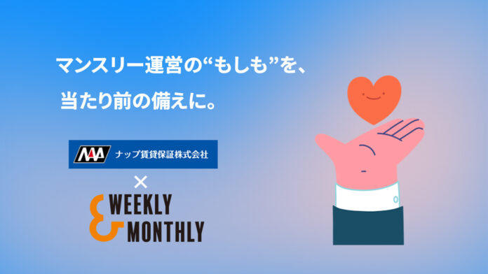 【新サービス】マンスリーマンション運営のリスクに備える新保証オプション、1月28日提供開始のメイン画像