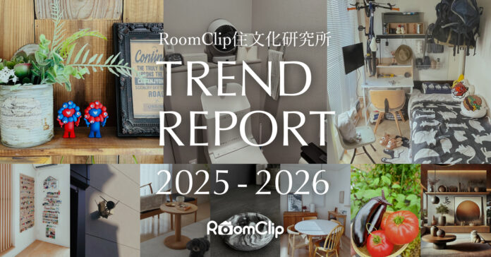RoomClip住文化研究所、トレンドレポート2025−2026を発表／1位は万博・レトロブームが支える「日本リバイバル」のメイン画像