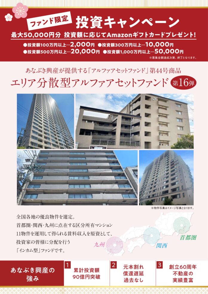 【東証S上場】あなぶき興産の不動産クラウドファンディング[Jointo α]　2026年1月19日より新規ファンドの募集開始のメイン画像