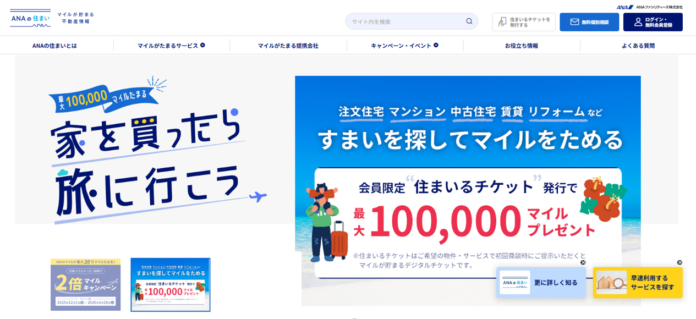 ANAのマイルが貯まる「ANAの住まい」がWEBサイトリニューアル＆リニューアル記念「ダブルマイルキャンペーン」開催！のメイン画像