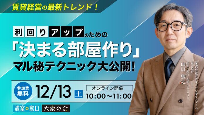 不動産オーナー向けセミナー「賃貸経営の最新トレンド！利回りアップのための「決まる部屋作り」のマル秘テクニック大公開！」12/13(土)オンライン開催のメイン画像