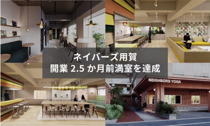 【開業2.5ヶ月前に満室】世田谷区「ネイバーズ用賀」、”家賃＝自己投資”と捉える住まい観のアップデートのメイン画像