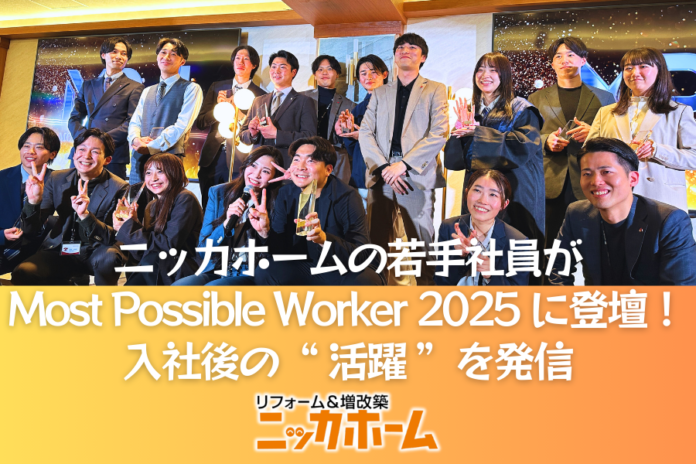 ニッカホームの若手社員が「Most Possible Worker 2025」に登壇！入社後の“活躍”を発信のメイン画像