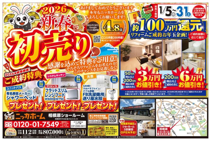 【相模原エリア在住の方 必見】ニッカホーム創業39周年を記念した、新春初売りキャンペーン 開催決定！のメイン画像