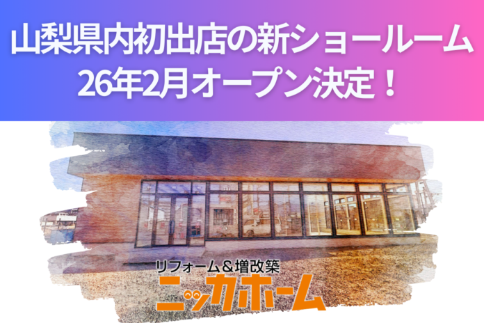 ニッカホーム、山梨県内初出店の新ショールーム、26年2月オープン決定！のメイン画像
