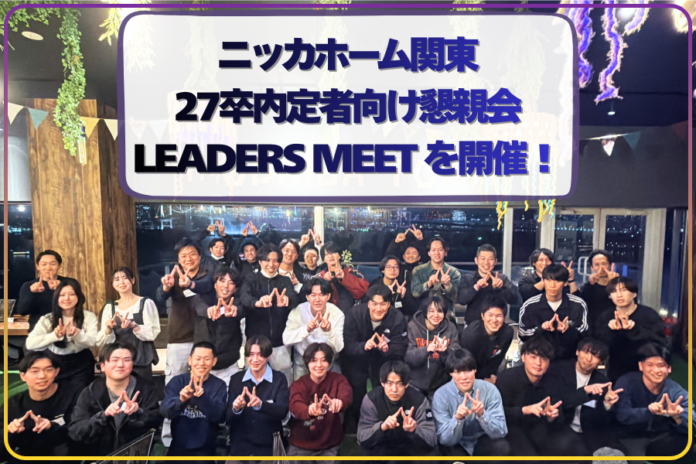 ニッカホーム関東、27卒内定者向け懇親会【LEADERS MEET】を開催！のメイン画像