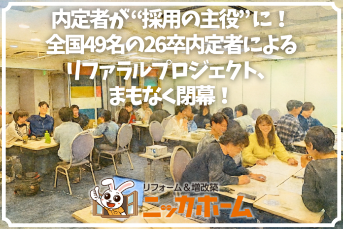 内定者が “採用の主役” に！全国49名の26卒内定者によるリファラルプロジェクト、まもなく閉幕！のメイン画像