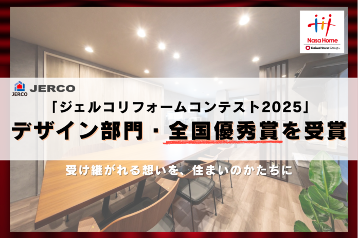 株式会社ナサホーム、「ジェルコリフォームコンテスト2025」デザイン部門にて全国優秀賞を受賞。築44年のテナントビルを、祖母の想い出を受け継ぐモダンな住まいへ再生のメイン画像