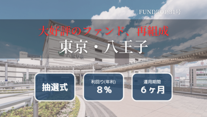 FUNDROP 31号ファンドの運用期間が終了、償還および当初想定利回り8%の分配を完了のメイン画像