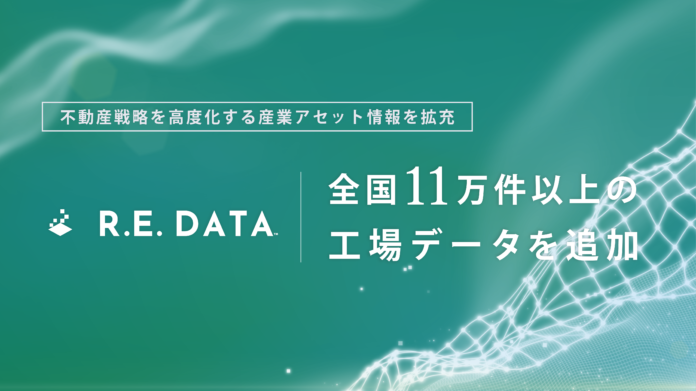 不動産テックTRUSTART、「R.E.DATA」に全国11万件以上の工場データを追加のメイン画像
