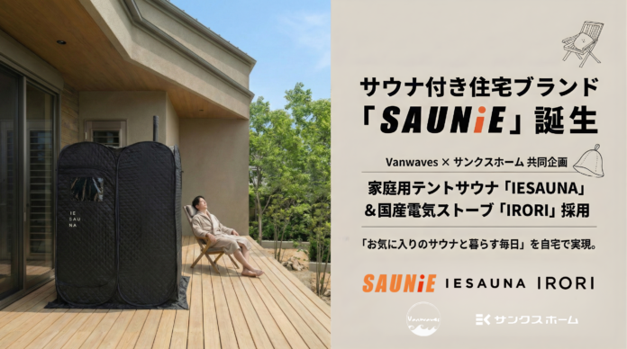 家庭用サウナ「IESAUNA」のVanwaves、サンクスホームのサウナ付き住宅ブランド「SAUNiE（サウニー）」のサウナ空間を共同企画のメイン画像