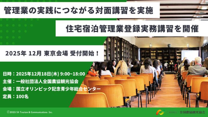 【受講者 900 名突破】「住宅宿泊管理業登録実務講習」を 12 月 18 日(木)に東京・渋谷で開催！のメイン画像