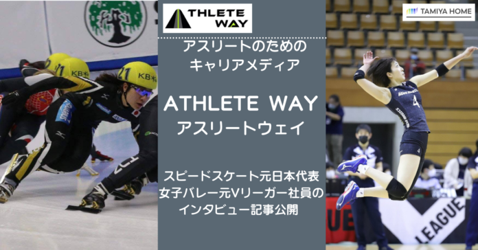 スピードスケート元日本代表・女子バレーボール元Vリーガー社員のインタビュー記事が「ATHLETE WAY」に掲載のメイン画像