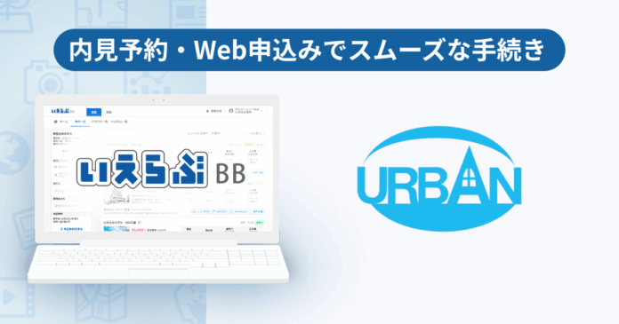 神奈川県を中心に管理戸数7,300戸超え、アーバン企画開発が「いえらぶBB」で内見予約・Web申込みを開始！のメイン画像