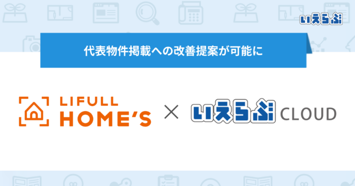 LIFULL HOME'Sの代表物件掲載への改善提案が可能に｜いえらぶCLOUDのメイン画像