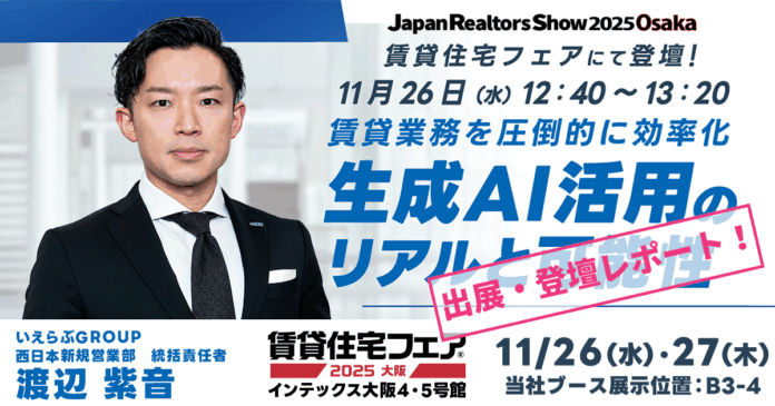 来場者4,385人！11月26日(水)～27日(木)「賃貸住宅フェア2025大阪」出展・登壇レポート｜いえらぶGROUPのメイン画像