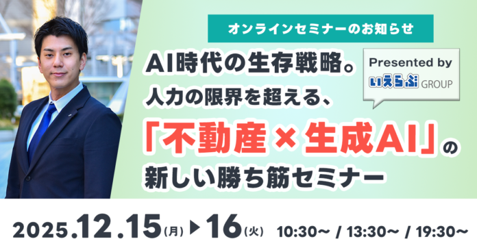 12月15日(月)・12月16日(火)「AI時代の生存戦略。人力の限界を超える、『不動産×生成AI』の新しい勝ち筋セミナー」開催！｜いえらぶGROUPのメイン画像