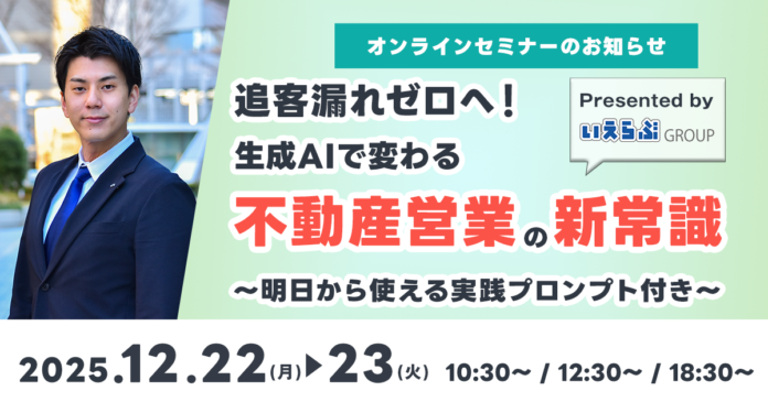 12/22(月)・12/23(火)開催！「追客漏れゼロへ！生成AIで変わる不動産営業の新常識～明日から使える実践プロンプト付き～」｜いえらぶGROUPのメイン画像