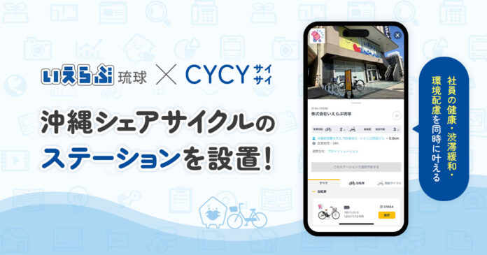 いえらぶ琉球が、沖縄のシェアサイクル「CYCY（サイサイ）」のパートナーに参画のメイン画像