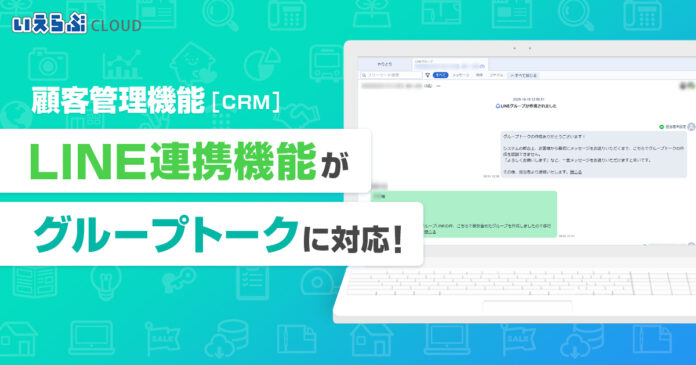 顧客管理機能（CRM）の「LINE連携」機能がグループトークに対応！｜いえらぶCLOUDのメイン画像