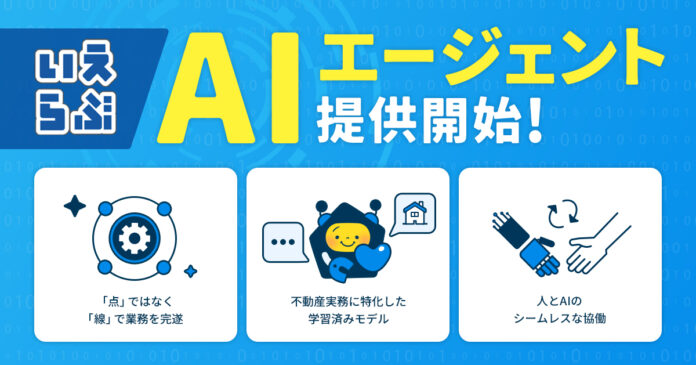 不動産SaaSは「利用する」から「任せる」へ。「いえらぶAIエージェント」を提供開始｜いえらぶCLOUDのメイン画像