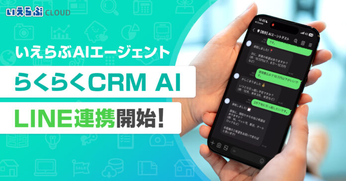 いえらぶAIエージェント 顧客管理機能（CRM）のLINE連携に実装開始！｜いえらぶCLOUDのメイン画像