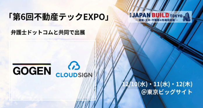 12/10~12開催「第6回不動産テックEXPO」にクラウドサインと共同出展のメイン画像