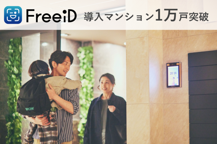 顔認証IDプラットフォーム「FreeiD」導入マンション1万戸突破のメイン画像