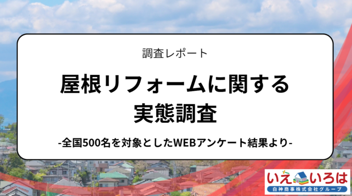 屋根リフォームに関する実態調査：実施の決め手は「老朽化」と「信頼できる情報源」、補助金制度の利用も突破口に。のメイン画像