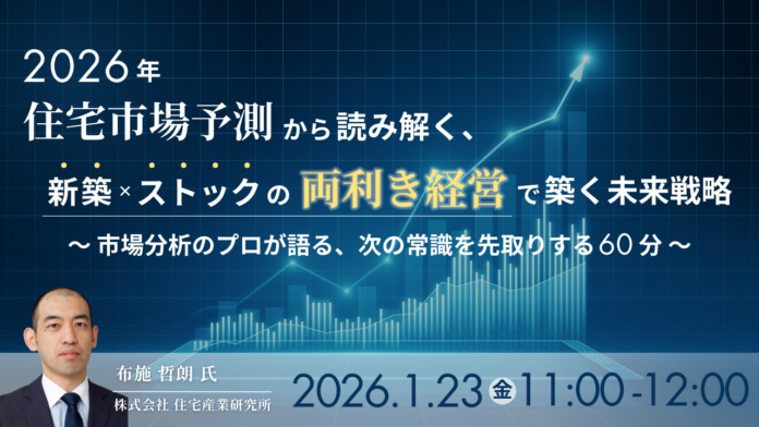 【工務店経営者向けウェビナー】1月23日開催 住宅業界の流れを一気に掴む！ 2026年市場予測と“両利き経営”で収益を伸ばす戦略を公開のメイン画像