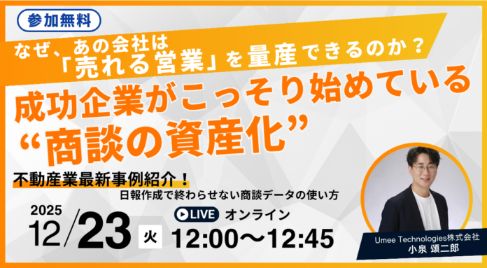 成功企業は始めてる！「商談データ」活用で成約率を変える不動産業界向け無料ウェビナー開催！のメイン画像