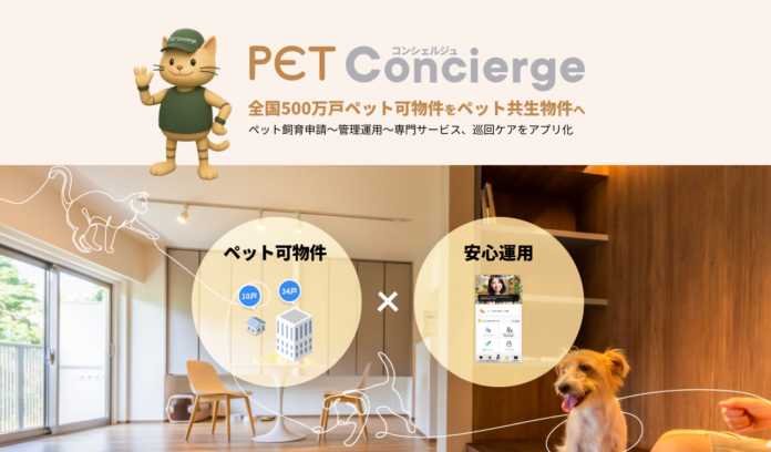 獣医師・建築家・管理の“最強専門家”チームが集結　ペット可物件向け「Pet Concierge」サービス、2026年1月15日提供開始のメイン画像