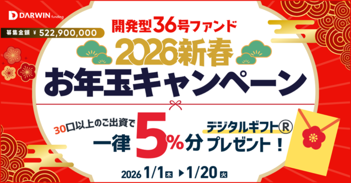 ＜再募集＞不動産投資型クラファン【DARWIN funding】開発型36号ファンドを2026年1月1日（木）9時より募集開始いたします！！のメイン画像