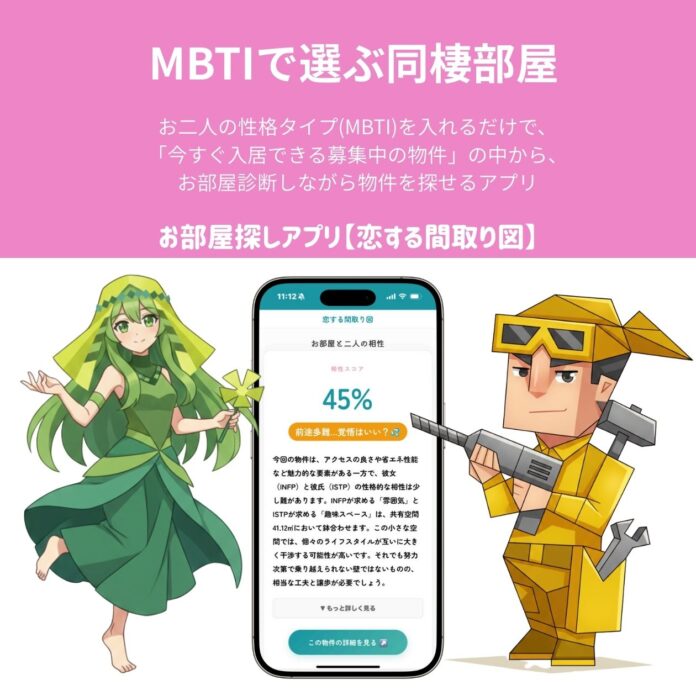 【Z世代の同棲事情】破局率4割の衝撃に終止符を。MBTI診断×物件データで“二人の未来”を予測する「同棲シミュレーション」機能を公開のメイン画像