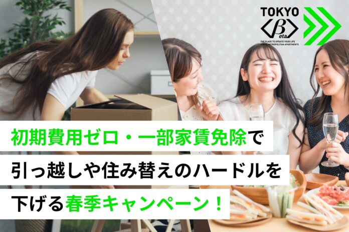 TOKYOβ、初期費用ゼロ・一部家賃免除で引っ越しや住み替えのハードルを下げる春季キャンペーンを開始のメイン画像