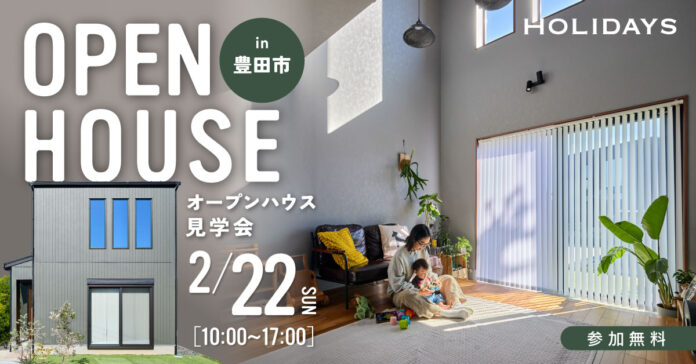 【豊田市】「吹き抜けは寒い」を過去にする。全館空調でひと足早い春の心地良さを実現した「土間リビングの家」見学会のメイン画像