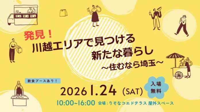 【埼玉県】「発見！川越エリアで見つける新たな暮らし ～住むなら埼玉～」を開催しますのメイン画像