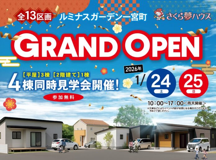 【超ローコスト住宅専門店 さくら夢ハウス】高松市一宮町にて分譲地オープン記念イベントを開催のメイン画像