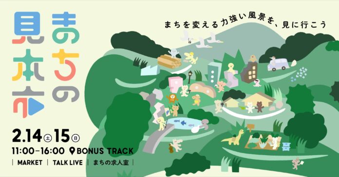 東京・下北沢で、まちづくりの実践と実態をひらく。年に一度の『まちの見本市』を開催のメイン画像