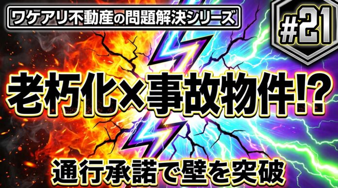 告知事項と通行問題を抱えた事故物件でも、高値で売れた理由。のメイン画像