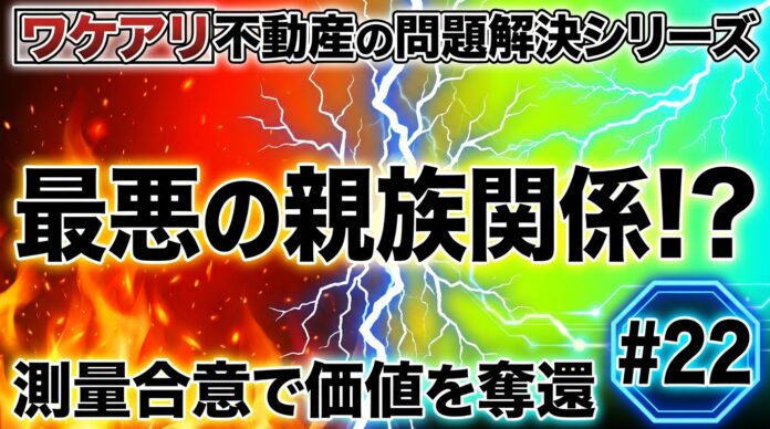 親族トラブルで測量できなかった土地が、高値で売れた理由。のメイン画像