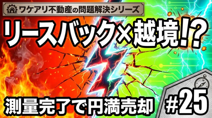 越境疑いとリースバック希望の戸建が、高値で売れた理由。のメイン画像