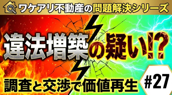 違法増築疑いの戸建が、調査で価値を取り戻し高値で売れた理由。のメイン画像