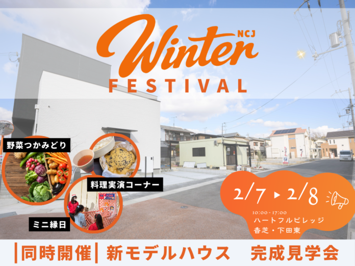 住まいのことを“楽しみながら”学べる！家族で体験する「ハートフルビレッジ香芝・下田東 Winter Festival」開催のメイン画像